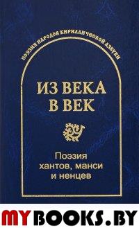 Из века в век. Поэзия хантов, манси и ненцев. . Гловюк С.Н..