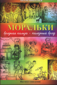 МОРАЛЬКИ: вредная польза - полезный вред. Николаев А.