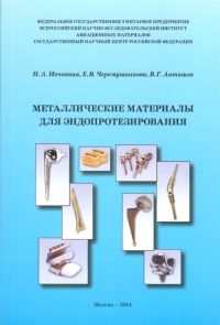 Металлические материалы для эндопротезирования. Ночовная Н.А., Черемушннкова Е.В.‚ Анташев В.Г.