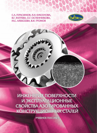 Инженерия поверхности и эксплуатационные свойства азотированных конструкционных сталей. Герасимов С.А., Куксенова Л.И., Лаптева В.Г., Оспенникова О.Г., Алексеева М.С., Громов В.И.