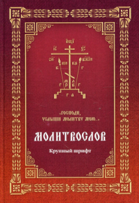 Молитвослов "Господи, услыши молитву мою..." (Крупный шрифт с 2 закл.)