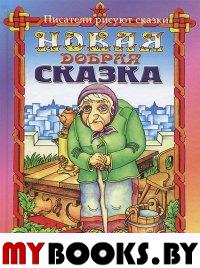 Гацура Г. Новая добрая сказка. - М.: Арт-Корона, 2013. - 80 с.: ил. - (Писатели рисуют сказки)