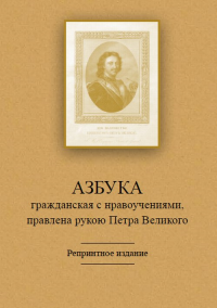 Азбука гражданская с нравоучениями, правлена рукою Петра Великого. Репринтное издание. --