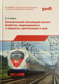 Сильноточный скользящий контакт. (Свойства, повреждаемость и процессы, протекающие в нем). Берент В.Я.