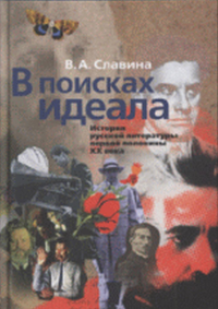В поисках идеала. История русской литературы первой половины 20 века. Славина В.А.