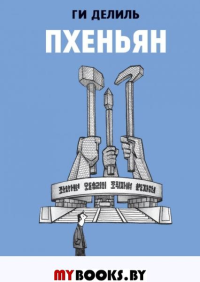 Пхеньян: Графический роман. Делиль Г.