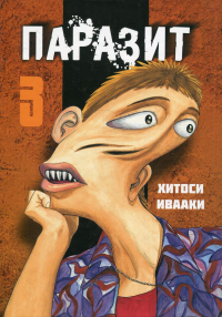Паразит. Том 3. Ивааки Х.