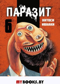 Паразит. Том 6. Хитоси Ивааки