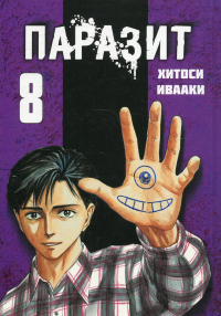 Паразит. Том 8. Хитоси Ивааки