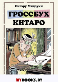 Гроссбух Китаро. Мидзуки С.