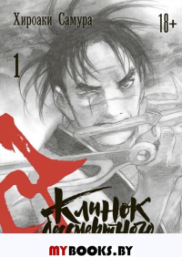 Клинок бессмертного. Т. 1: манга. Хироаки С
