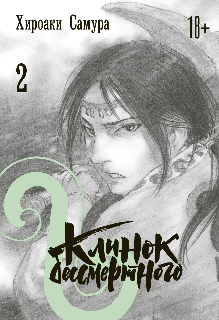 Клинок бессмертного. Т. 2: манга. Хироаки С