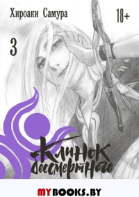 Клинок бессмертного. Т. 3: манга. Самура Х