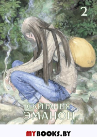Скитания Эманон. Том 2. Кадзио С., Цурута К.