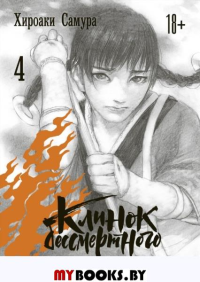 Клинок бессмертного. Т. 4: манга. Самура Х.