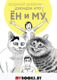 Кошачий дневник. Дзюндзи Ито