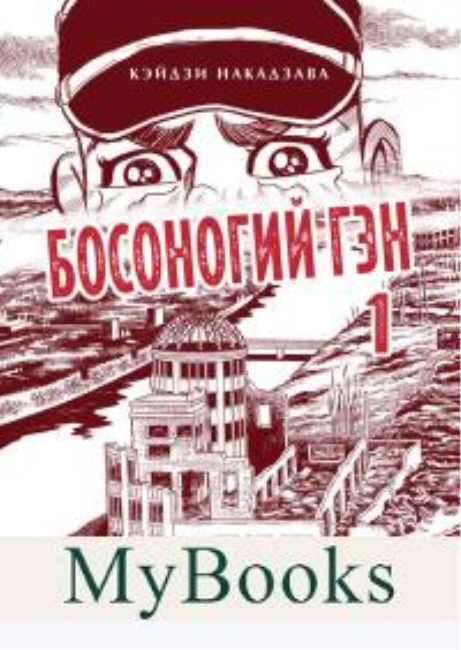 Босоногий Гэн. Книга 1. Накадзава К.