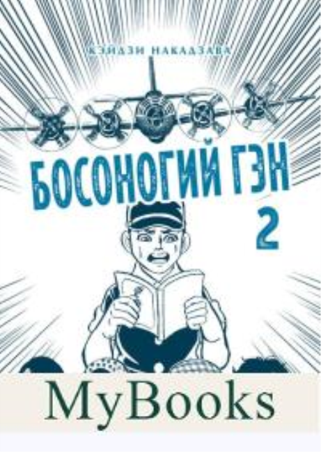 Босоногий Гэн. Книга 2. Накадзава К.