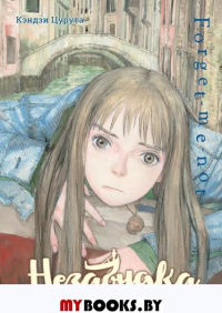 Незабудка. Цурута К.