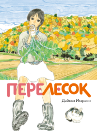 Перелесок. Дайскэ Игараси