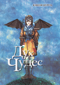 Дух Чудес. Кэндзи Цурута