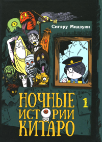 Ночные истории Китаро, том 1. Мидзуки С.
