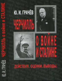 Черчилль о войне и Сталине. Действия, оценки, выводы. Грачев Ю.И.