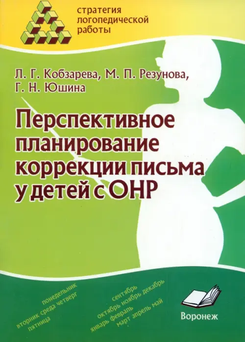 Перспективное планирование коррекции письма у детей с ОНР. Кобзарева Лариса Андреевна
