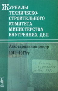 Журналы Техническо-строительного комитета Министерства внутренних дел. Аннотированный реестр: 1911--1917 гг.. Анисимова Е.Е. (Ред.)