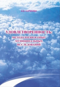Удовлетворенность: методология и опыт муниципальных исследований. Харченко К.В.