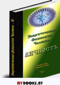 Энергетическая Физиология Человека.Личность. Первая часть учебного курса