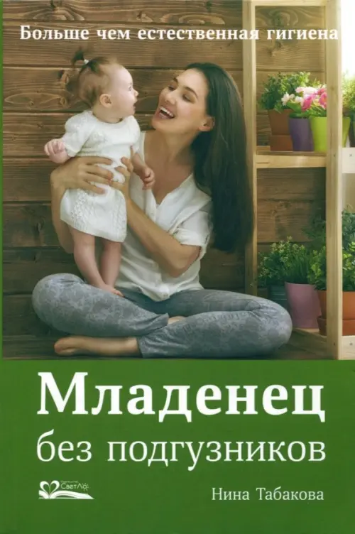 Младенец без подгузников.Больше чем естественная гигиена (12+). Табакова Н.