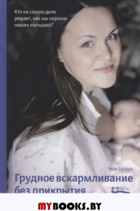 Грудное вскармливание без прикрытия. Браун Эми