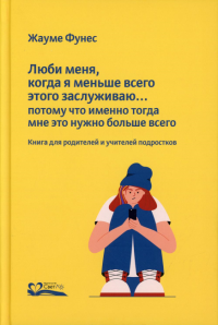 Люби меня, когда я меньше всего этого заслуживаю... потому что именно тогда мне эт. Фунес Жауме