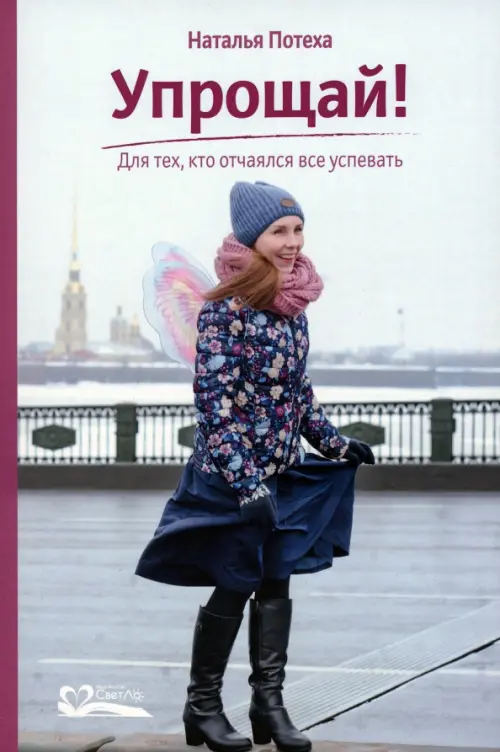 Упрощай! Для тех, кто отчаялся все успевать. Потеха Н.