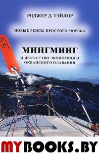 Мингминг и искусство экономного океанского плавания. Новые рейсы простого моряка