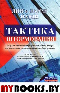 Парди Лин, Парди Л. Тактика штормования. Современные методы удержания яхты в дрейфе для выживания в экстремальных погодных условиях / Пер. с англ. П.В.Чечехин. - 3-е изд., испр. и доп. - М.: ИД "Моя П