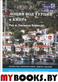 Лоция вод Турции и Кипра. Руководство для плавания яхт у средиземноморского и черноморского побережий Турции и острова Кипр