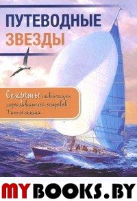 Путеводные звезды. Секреты навигации мореплавателей островов Тихого океана. По материалам путешествий Д.Льюиса