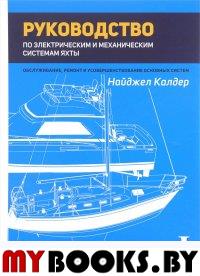 Руководство по механическим и электрическим системам яхты. Том 1. Электрические системы яхты