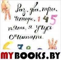 Раз, два, три, четыре, пять, я учусь считать!. Усова Т.