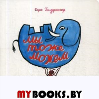 Мы тоже можем. Голдфингер С.