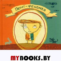 Петит-феномен. Исоль