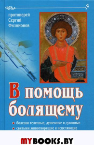 В помощь болящему. 6-е изд., перераб., и доп