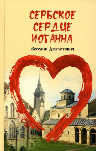 Сербское сердце Иоганна. Джелетович В.