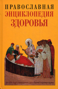 Православная энциклопедия здоровья. Кузенков О.А., Кузенкова Г.В.