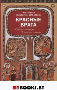 Красные Врата. Советы пастыря. Избранные письма. Константин (Островский), протоиере