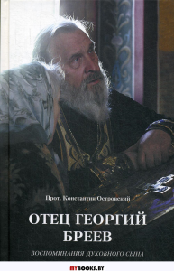 Отец Георгий Бреев. Воспоминания духовного сына