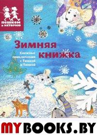 Каширская Е.,Ст Зимняя книжка