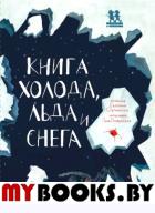 Книга холода, льда и снега. Степаненко Е.